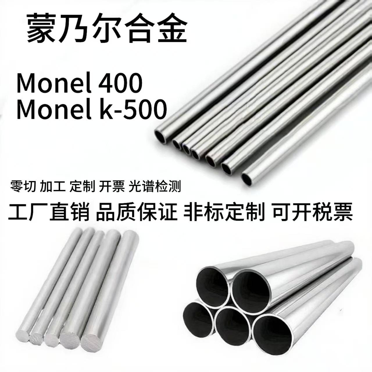 蒙乃尔Monel400 Monelk-500无缝管 钢板 圆棒 管件厂家现货零切