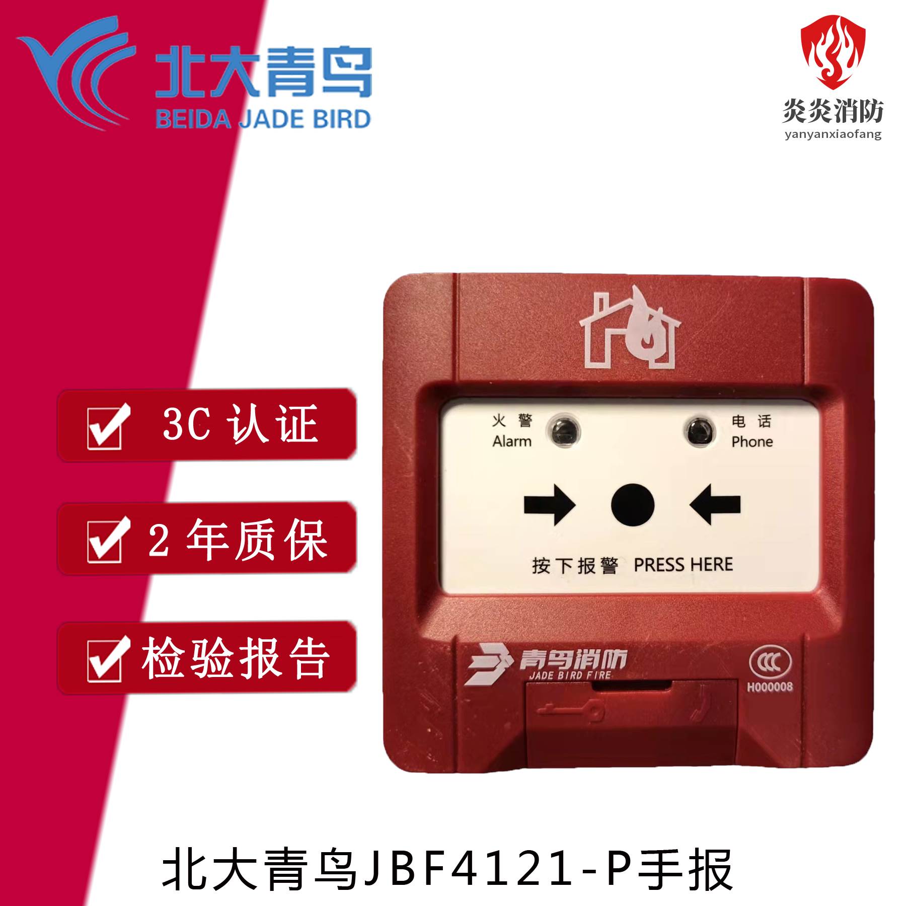 北大青鸟JBF4121-P手动报警按钮手报手动火灾报警按钮带插孔底座