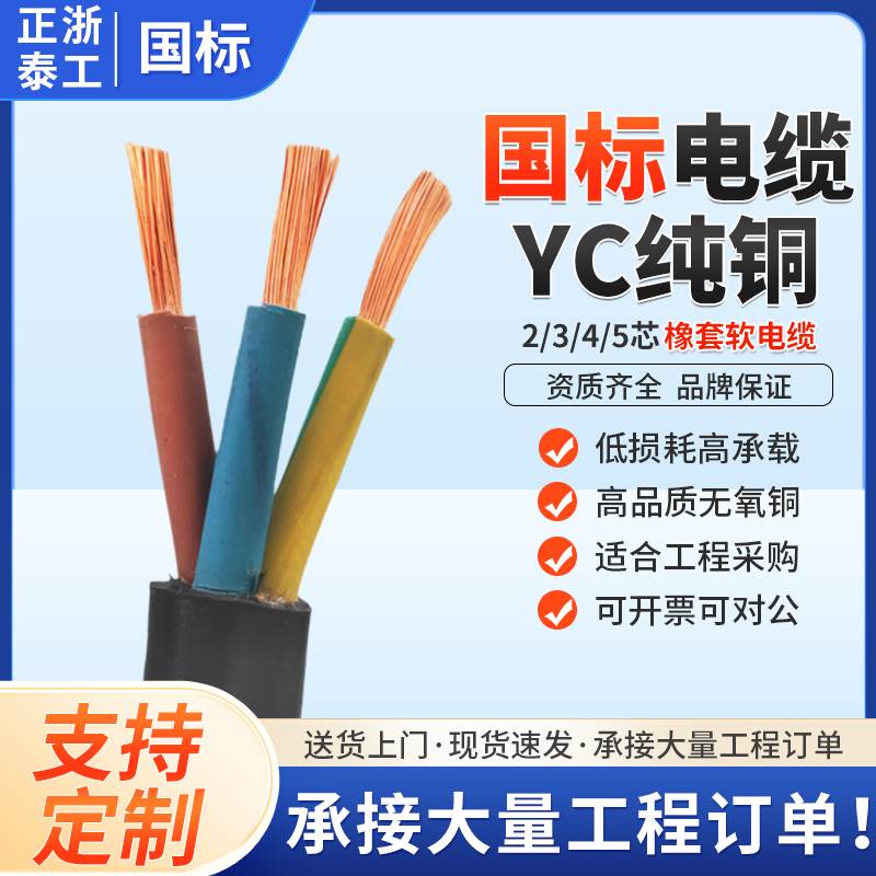 正泰铜芯YC橡套软电缆线2 3 4 5芯1.5 2.5 4 6 10平方防水橡胶线