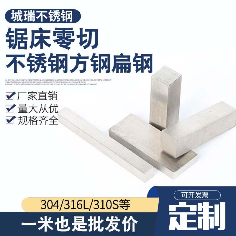 锯床零切棒材310S/304/316L不锈钢扁钢方钢扁条冷拉方条方棒