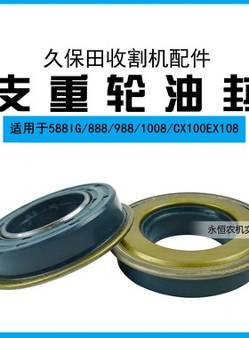 久保田收割机配件588IG 888 988支重轮油封地轮行走轮52200-23142