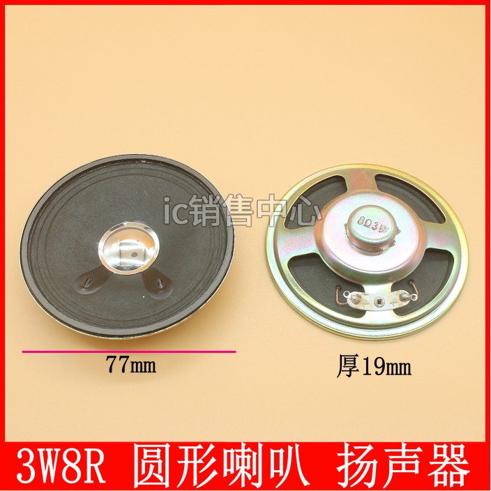 3W8R 扬声器 3寸圆形喇叭 内磁 超薄 3瓦8欧 直径77mm