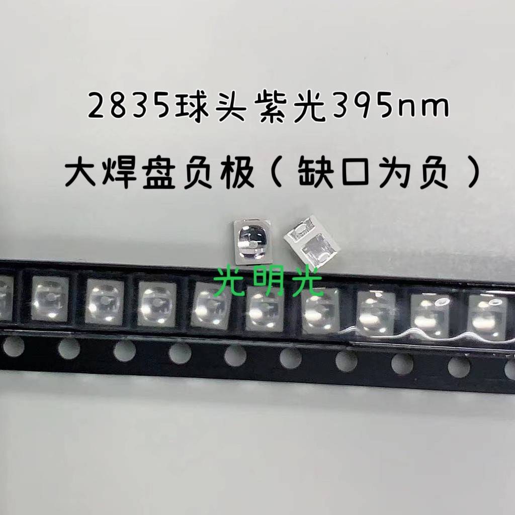 2835球头紫光395NM贴片LED灯珠缺口负极紫色带透镜led 400nm紫外