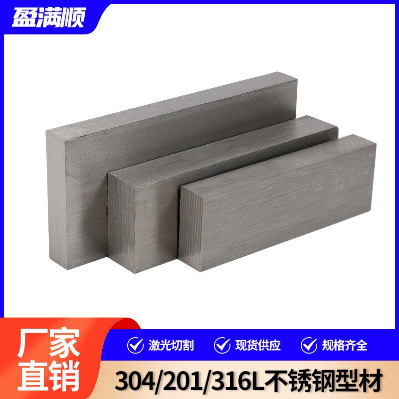 303不锈钢材料304不锈钢扁钢不锈钢型材316L不锈钢扁条方钢零切