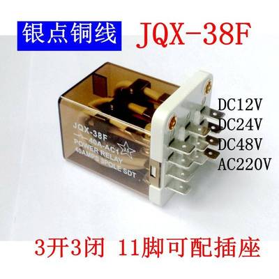 JQX-38F大功率DC24V继电器DC12V AC220V大电流HHC71B三相Q38F中间