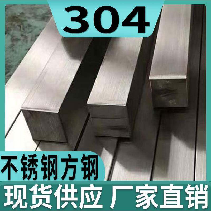 304不锈钢实心方钢方钢四方钢条3 9 11 15 22 28 35 40 80 140mm