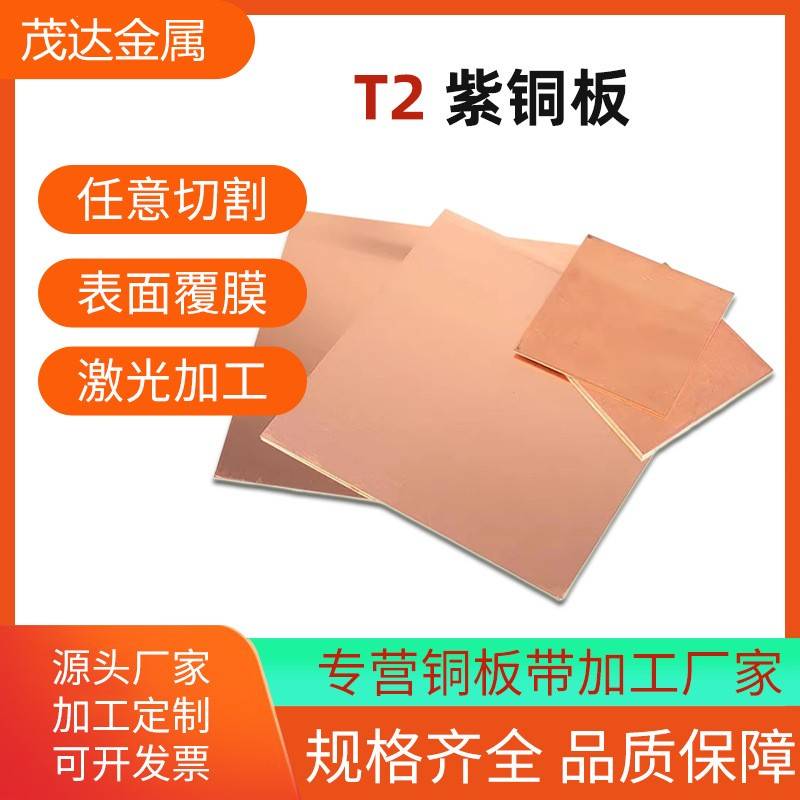 T2紫铜板紫铜块红铜板 定制C101紫铜片 C100 C1020 TU1 TU2无氧铜