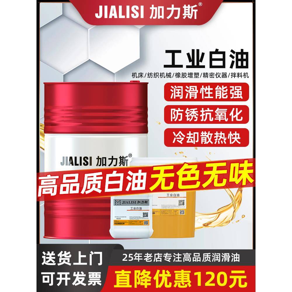 工业白油5/7/10/15/20/32/46/68/100号白矿油拌料无色无味润滑油