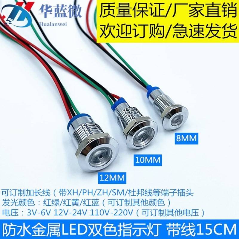 开孔8mm 10mm 12mm金属LED指示灯 平头红绿双色灯共阴共阳3V6V12V