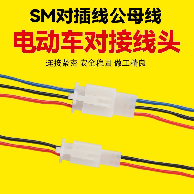电动车公母对接插头机车接线 缐端子2.7mm汽车接插件线 缐束电线