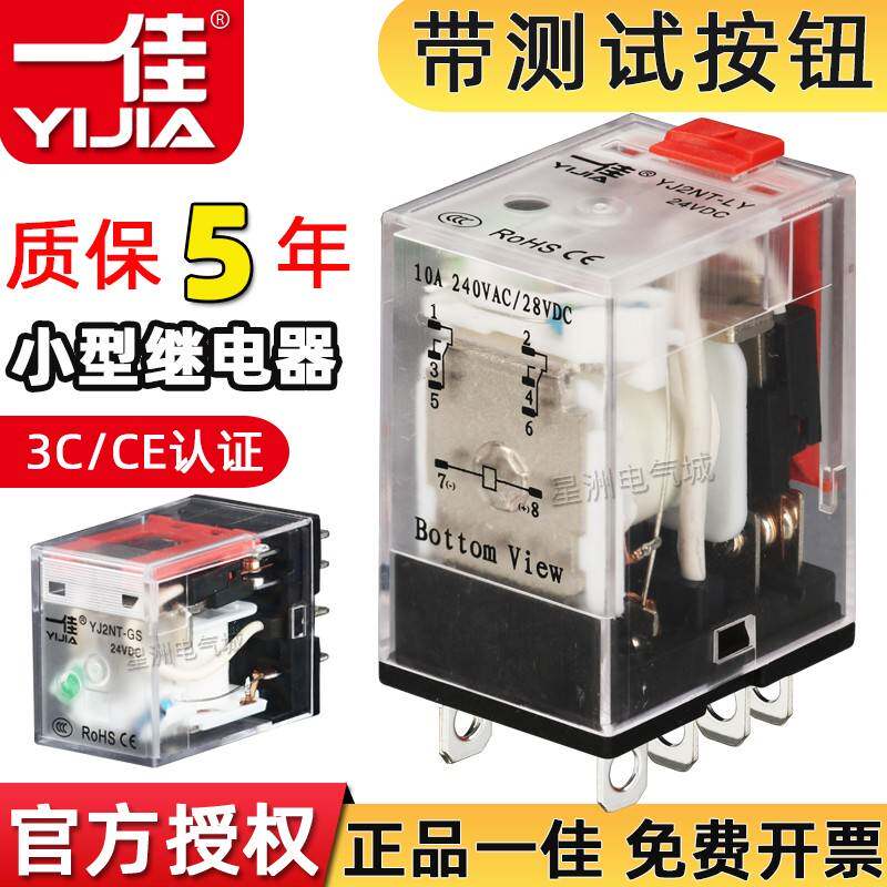 一佳小型中间电磁继电器YJ2N-LY大8脚MLY2NJ14脚12V24V220V带测试
