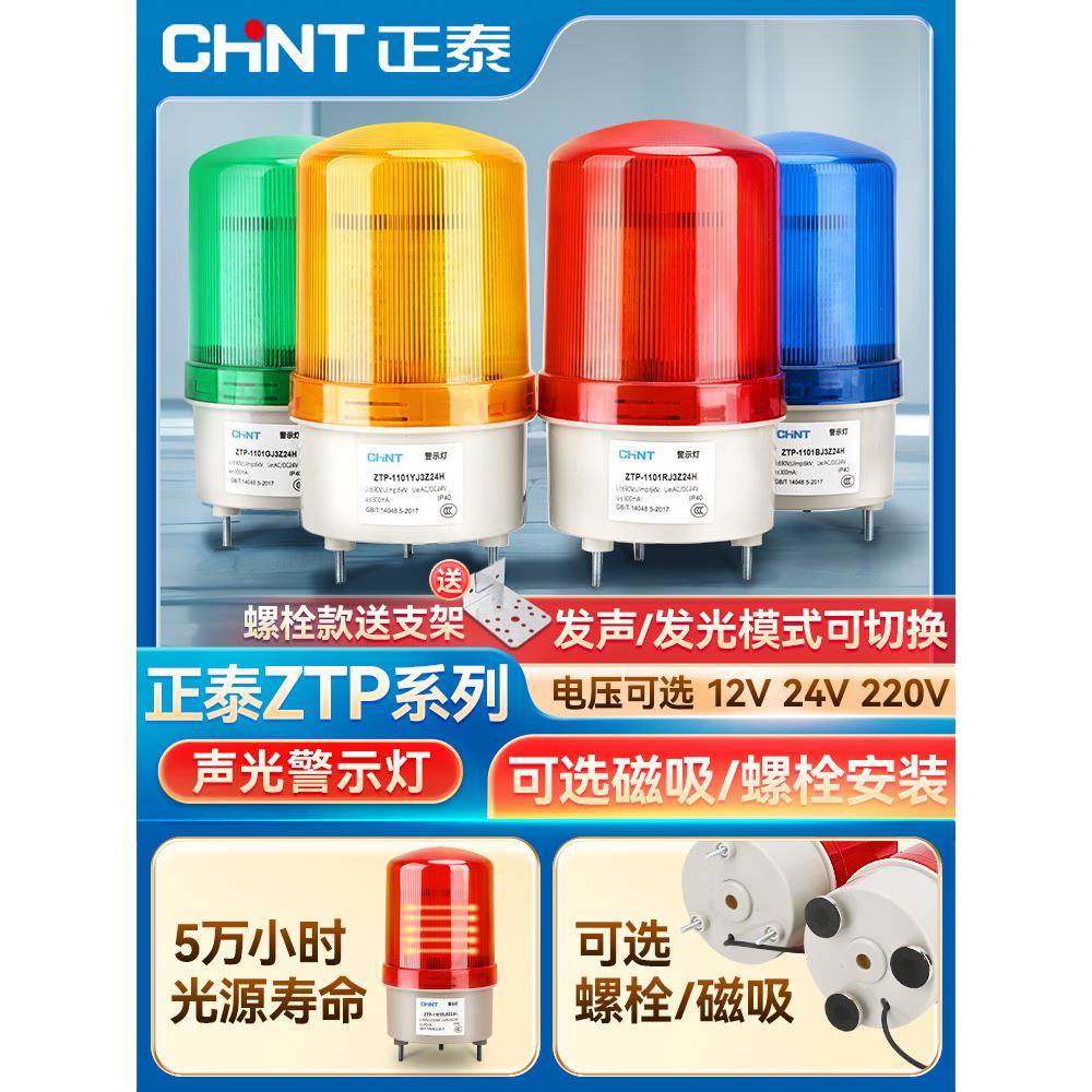 正泰LTE-1101J声光报警器旋转LED警示灯警报灯指示灯闪烁灯220V