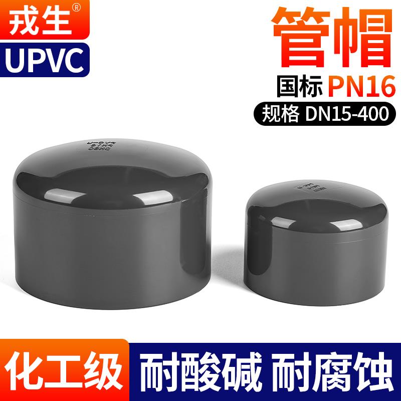戎生UPVC管帽内插阻流塞管堵闷头工业化工给水管件PVC管封头50 11