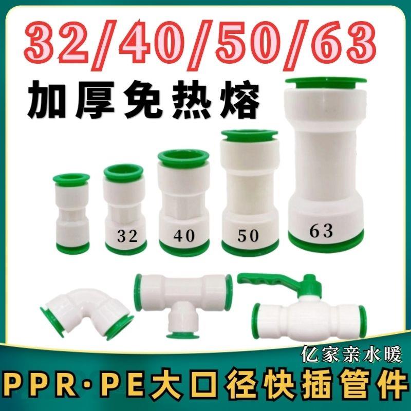 PPR免热熔快速大口径接头63504032直接弯头三通PE水管配件免