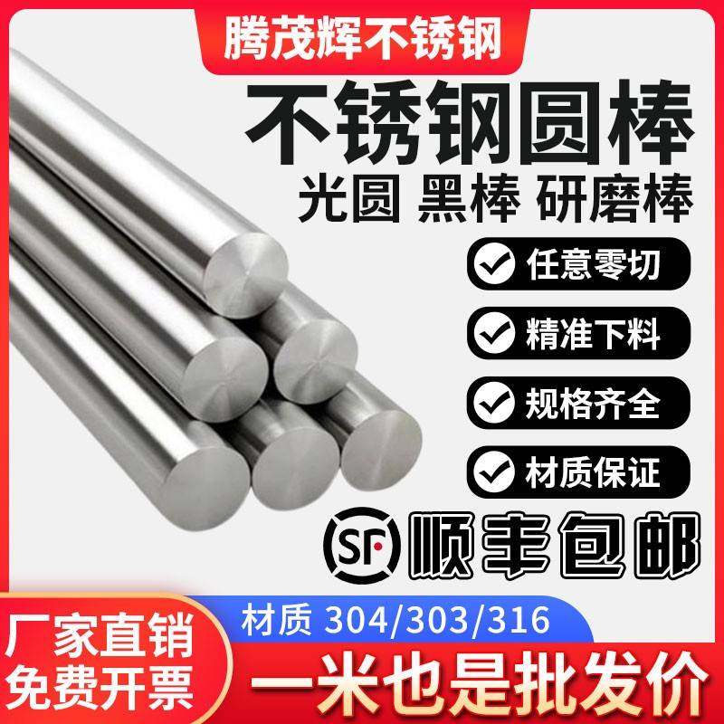 304不锈钢圆棒不锈钢棒光圆303圆钢直条黑棒实心光轴钢棒零切加工