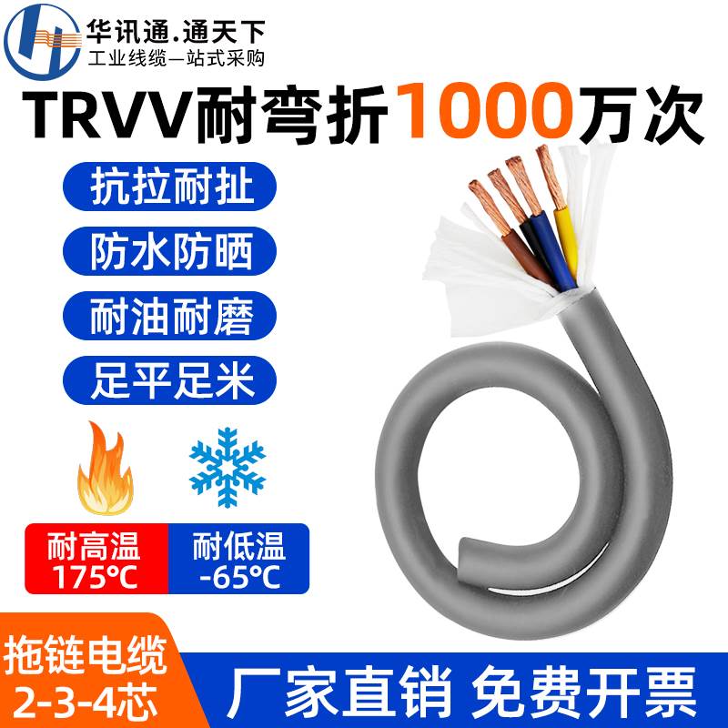TRVV高柔性拖链电缆线2/3/4芯0.3/0.5/0.75/1.5平方耐弯耐油软线