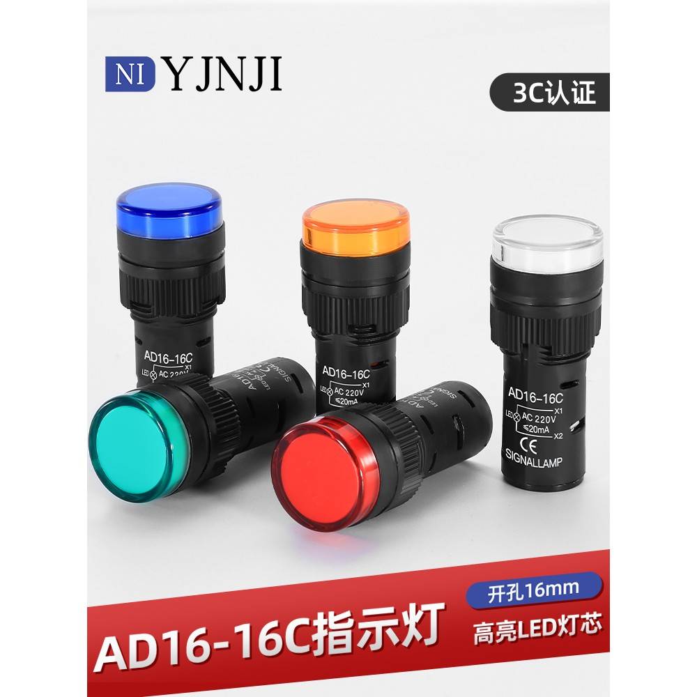 LED工作指示灯 电源信号灯AD16-16C 红黄绿蓝白色16mm 12V24V220V