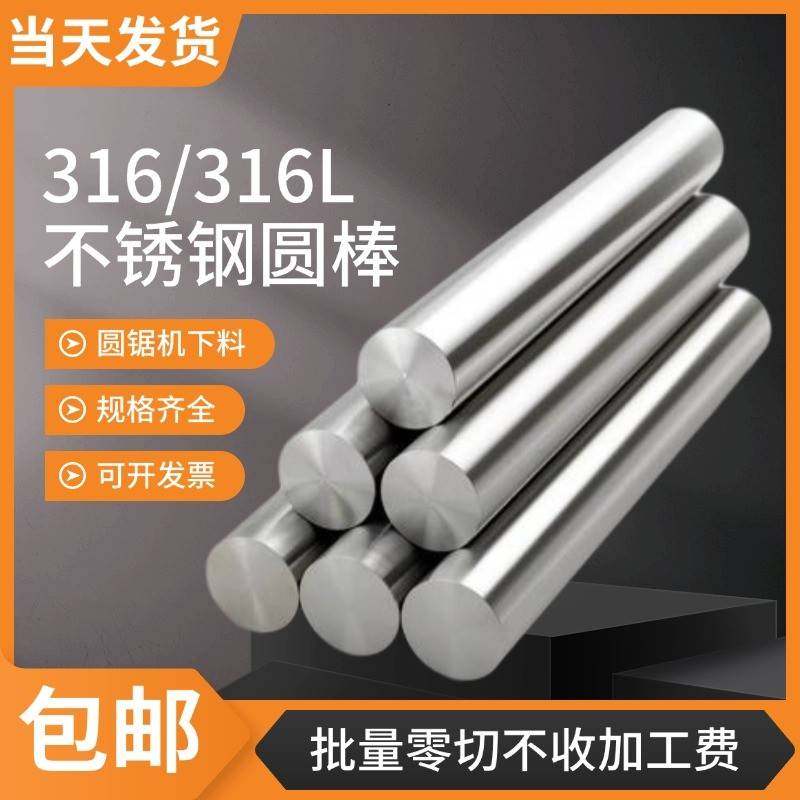不锈钢棒316实心光圆316L不锈钢圆棒光轴钢筋条圆钢直条圆条加工