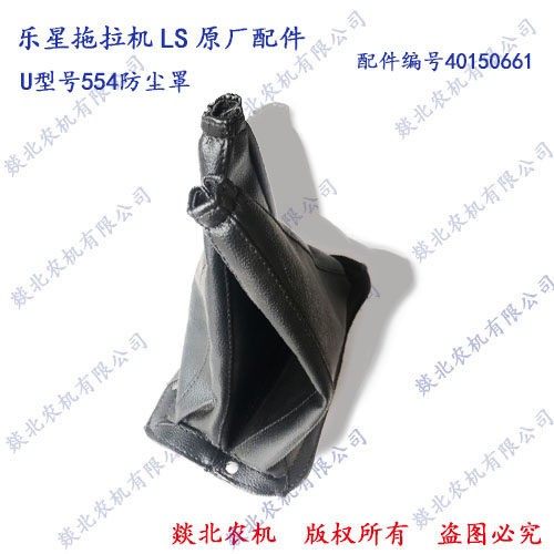 乐星拖拉机LS U型号554防尘罩 配件编号40150661