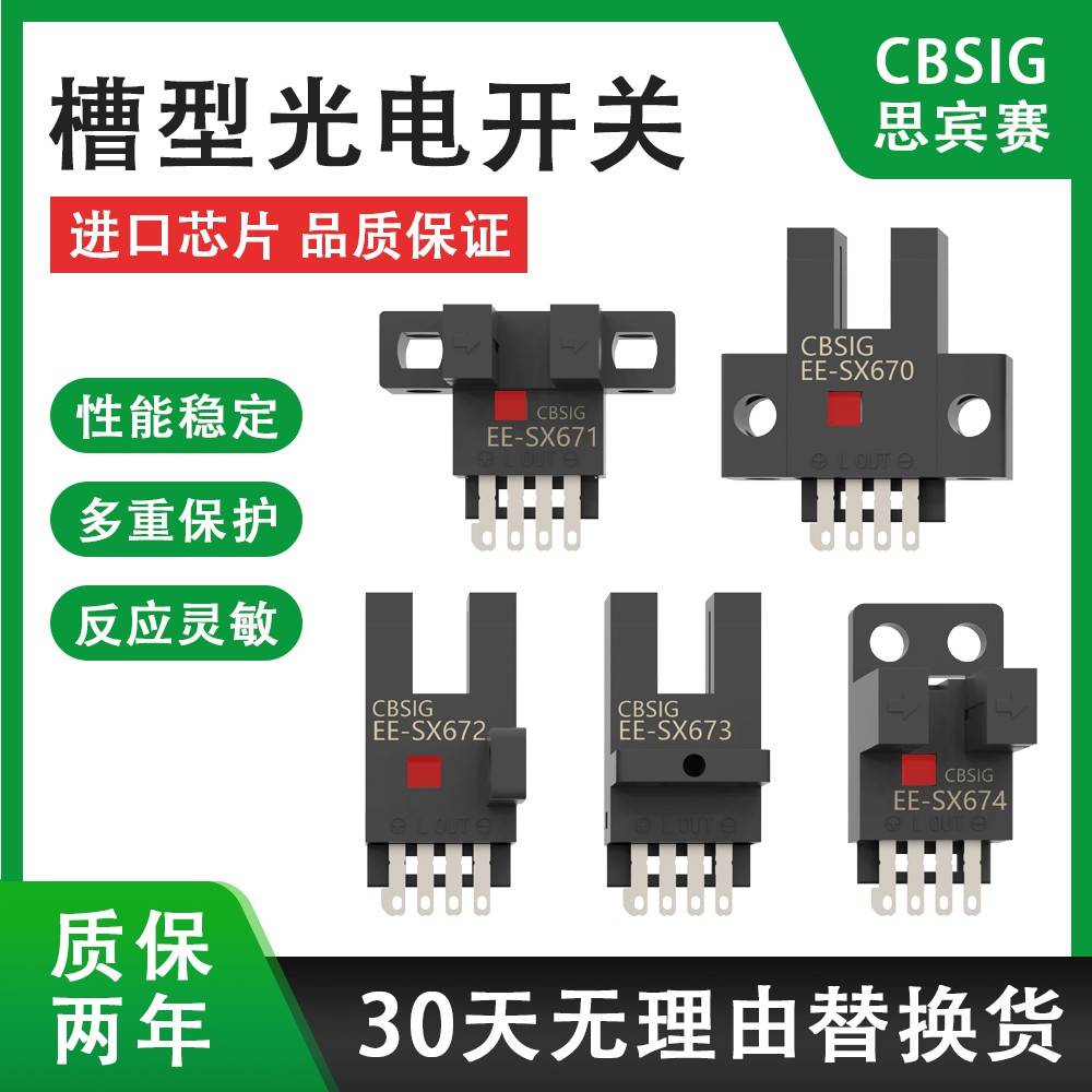 思宾赛U槽型光电开关EE-SX670/671/672P/673R/674A感应限位传感器