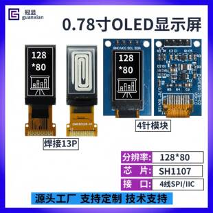 0.78寸OLED显示屏 128*80点阵OLED屏 SH1107 驱动13PIN IIC/SPI