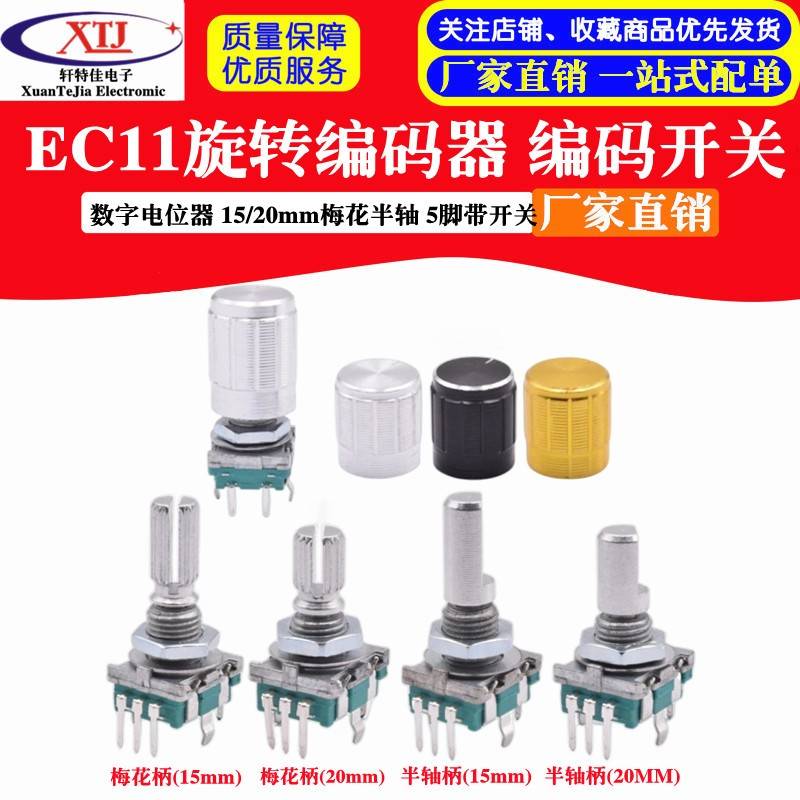 EC11旋转编码器开关/数字电位器梅花柄半轴D轴15MM 20MM 5脚 帽子