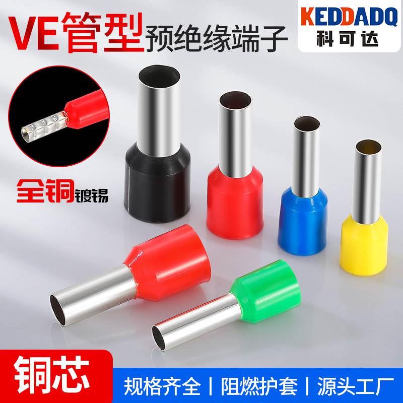 全铜管型端子E1508针形预绝缘端子 VE1008欧式冷压接线端子压线耳