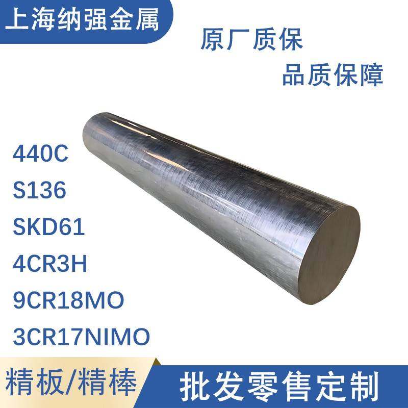 模具钢材440C S136 SKD61圆4Cr3H棒9Cr18Mo扁板3Cr17NiMo精光加工