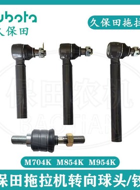 久保田M704K M854K M954K 1004拖拉机转向球头/铰炼农机配件