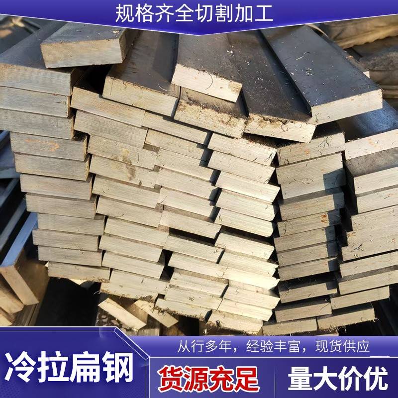 Q345B Q355B冷拉扁钢 冷拉方钢型材钢材40Cr 42Crmo方钢扁钢