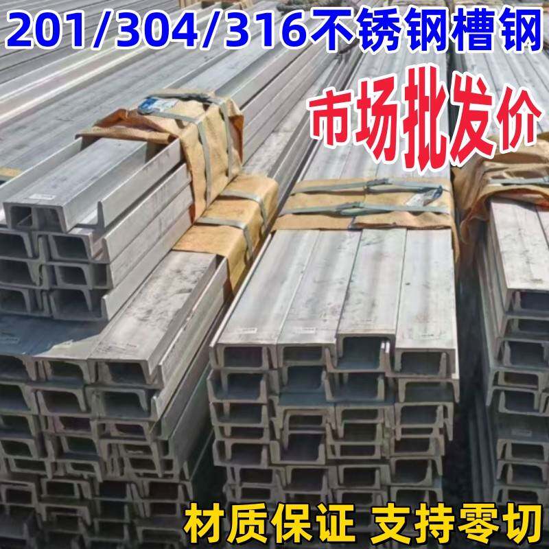 201/304/316不锈钢槽钢u型槽c型钢5号6号8#10#12#14#16工字钢零切