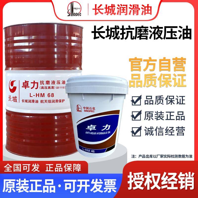 长城卓力抗磨液压油 L-HM46号68号叉车千斤顶挖机铲车专用液压油