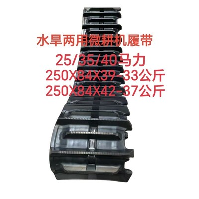 包邮35匹马力水旱两用打田微耕机橡胶履带250X84X39专用250X84X42