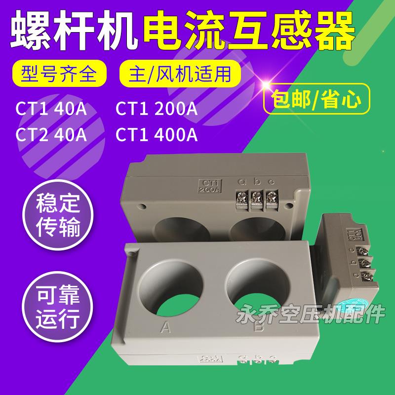 螺杆空压机电流互感器CT1 40A 200A 400A CT2 40A螺杆机互感器