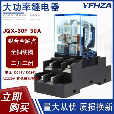 大功率继电器JQX-30F 2Z大电流30A交流220V DC12V 24V两开两闭8脚