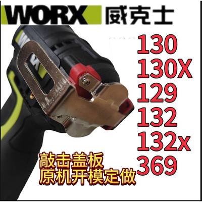 威克W132130起子敲击背板后盖电钻改装配件W369W129(132x/130x)