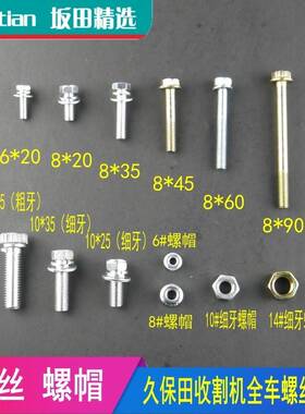 久保田688收割机配件螺丝螺帽变速箱割台高炮位卡座螺丝顶盖螺丝