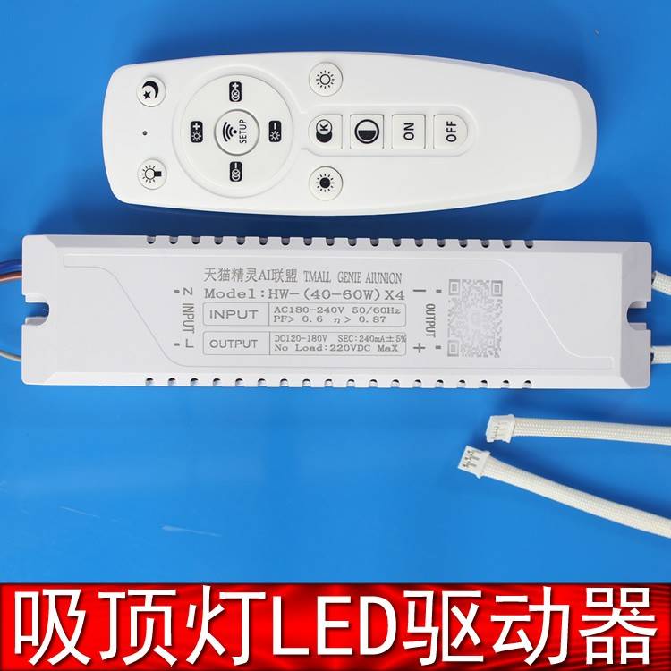 LED驱动电源吸顶灯光源控制器天猫精灵语音控制灯条灯带插头HW