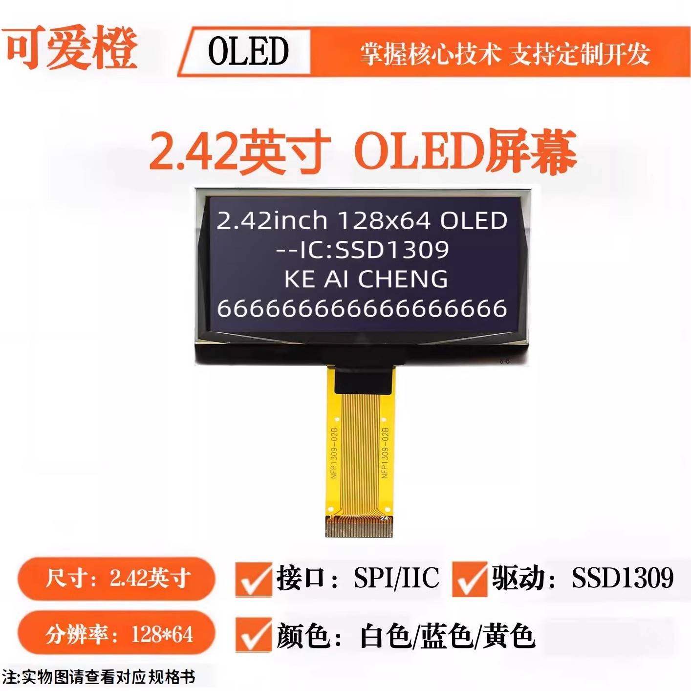 可爱橙 2.42寸OLED显示屏 12864液晶屏 OLED裸屏OLED屏幕 SSD1309