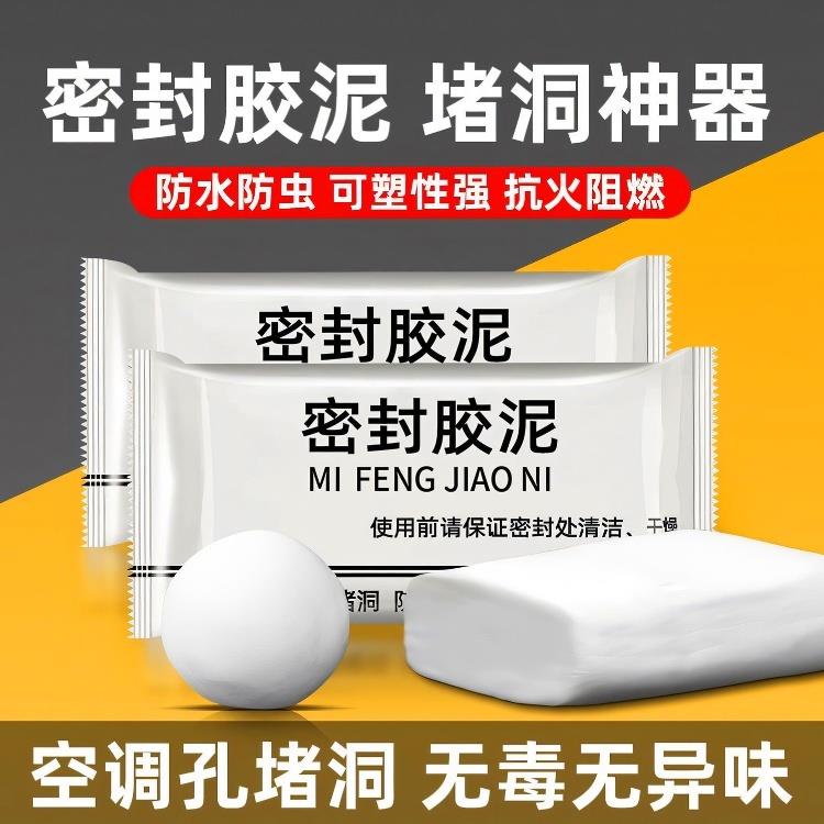 【堵洞神器】密封胶泥纯白堵漏防水密封空调洞口防鼠防虫