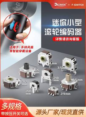 迷你小型编码器按压开关EC06替TTC ALPS耳机小风扇鼠标滚轮编码器
