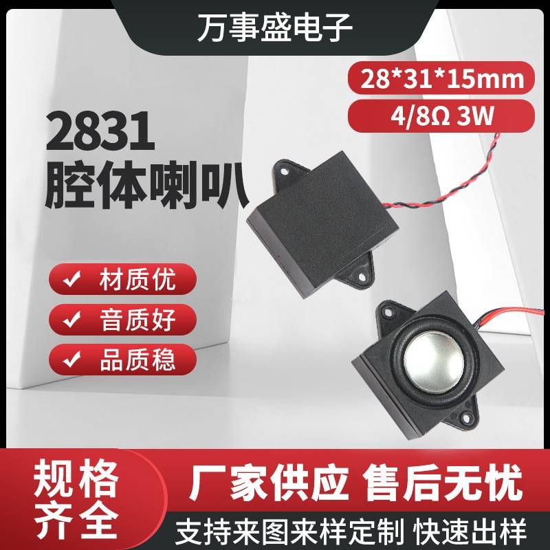 2831/3128BOX腔体喇叭4/8欧3w瓦带孔全频低音音响家具电器扬声器