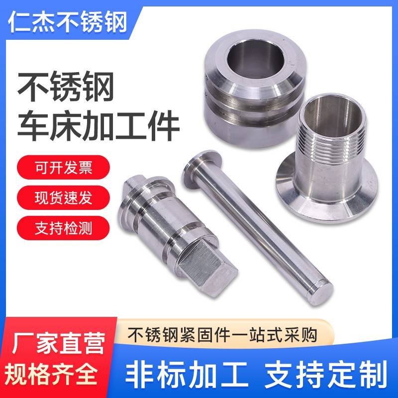 不锈钢加工件 车床加工 不锈钢标准件 材质规格齐全、非标定制