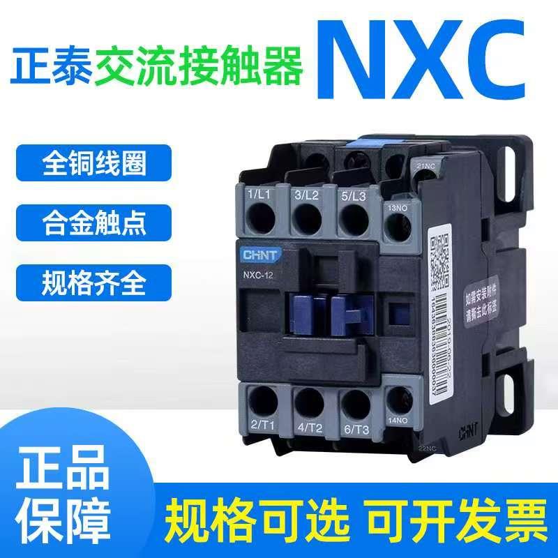 正泰交流接触器NXC昆仑系列单相 三相常开常闭220V380V线圈CJX2系