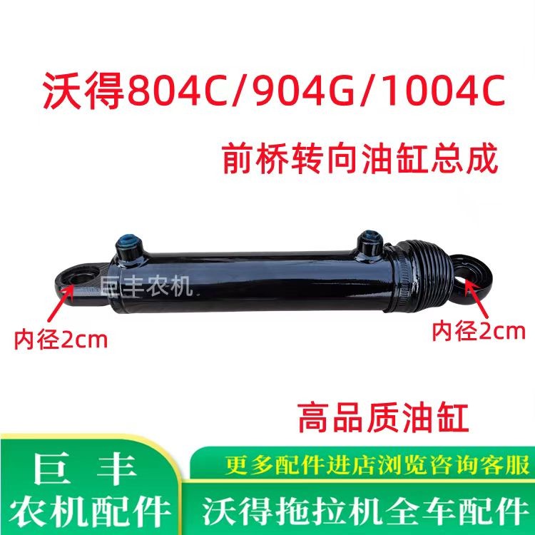沃得奥龙拖拉机配件前桥转向油缸总成沃德804C/904G/1004C油缸
