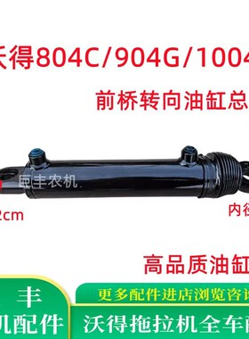 沃得奥龙拖拉机配件前桥转向油缸总成沃德804C/904G/1004C油缸
