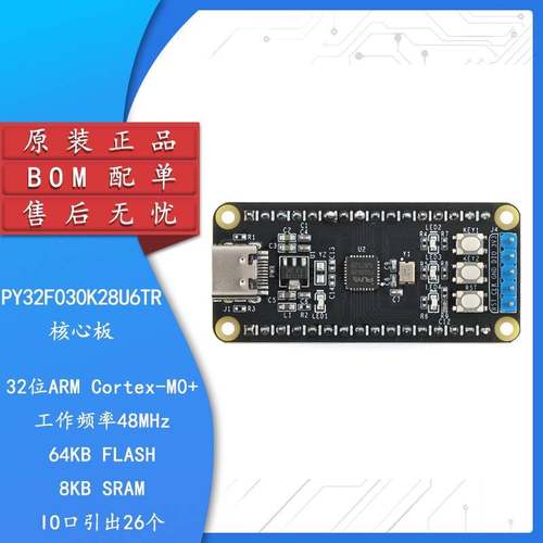 野火普冉PY32F030K28U6TR核心板 48Mhz 32位ARM单片机开发板模块