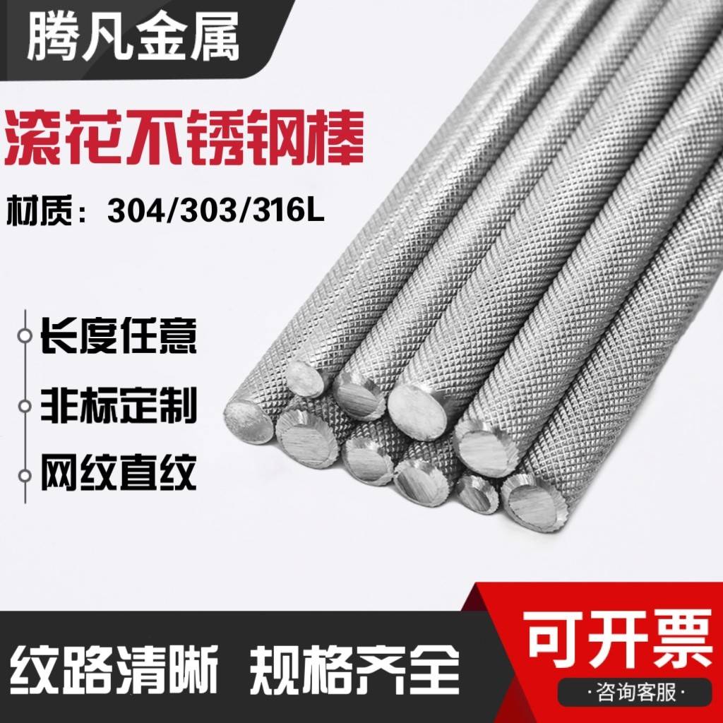 304不锈钢滚花棒316L网纹直纹棒303压花圆钢数控零切非标定制加工