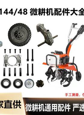 四冲程144F微耕机变速箱全套配件48旋耕机齿轮箱微耕机机架原厂