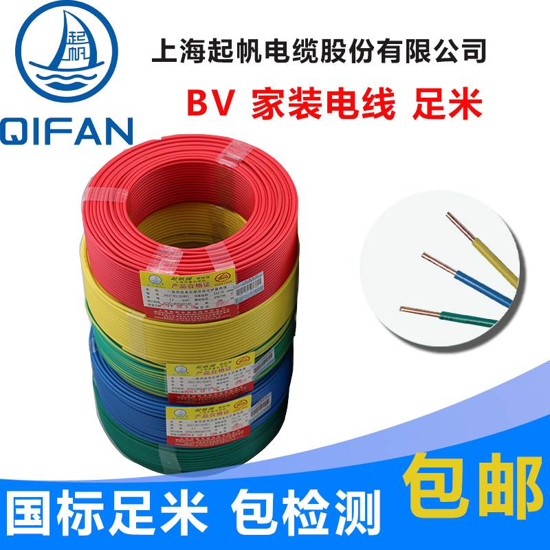 起帆电缆 BV1.5/2.5/4/6平方家装线 芯铜芯硬线国标直销工程报价